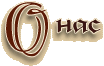 О нас